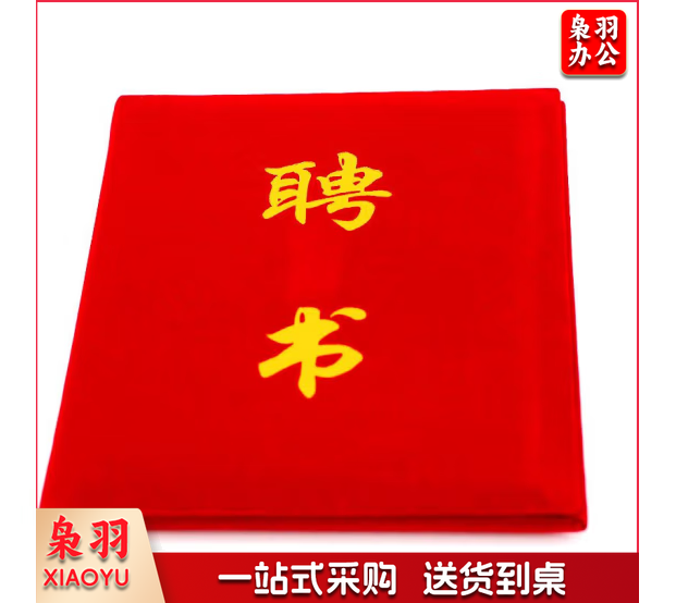 绒面聘书12K（含内芯）