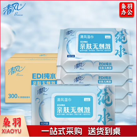 清风EDI纯水湿巾 60片*5包 不含酒精 手口可用