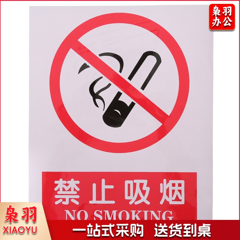 警示牌 禁止吸烟 30*40 单位：个