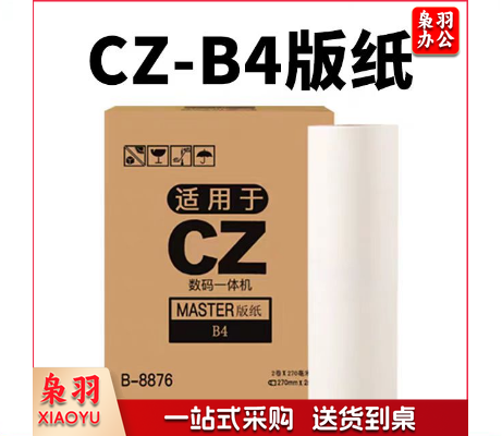 CZ B4 版纸 适用理想CV1850版纸CV1855 CV1200速印机蜡纸CV1860N CV1860C数码一体机制版纸CZ B4版纸 2卷/盒