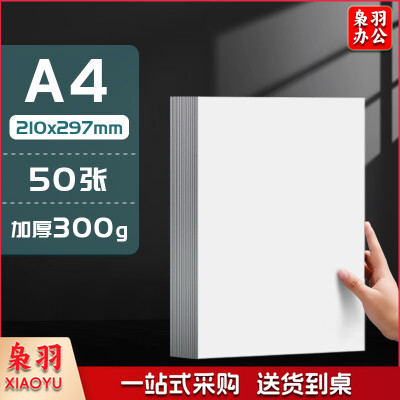 A4 白色硬卡纸 300g  50张/包