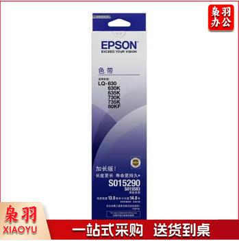 爱普生 S015583/S015290 原装色带芯(LQ-610K/615K/630K/635K/730K/735K)