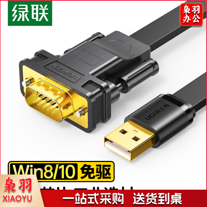 绿联（UGREEN） 20218 USB转RS232串口连接转换线 DB9针公头串口连接调试线