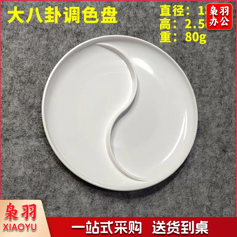 塑料美术调色盘白色梅花太极加厚仿瓷调色板绘画圆形调色碟  直径18cm