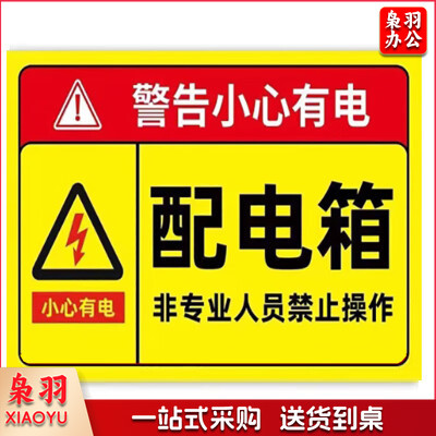 指示贴（配电箱）15x20cm