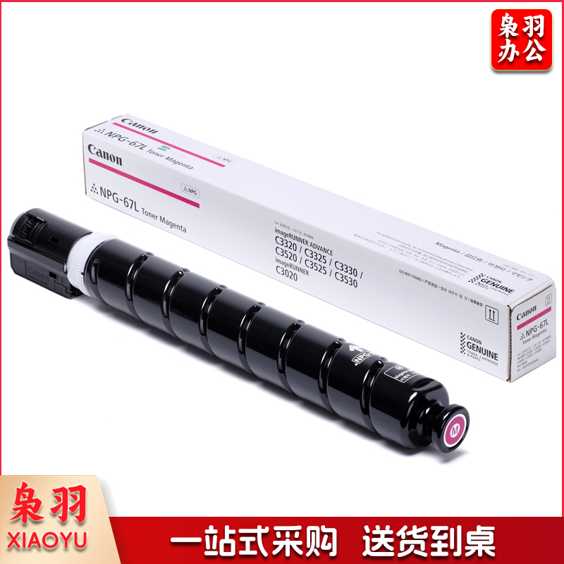 NPG-67 适用于佳能C3520/C3826复印机 红色，5％覆盖率 2500页