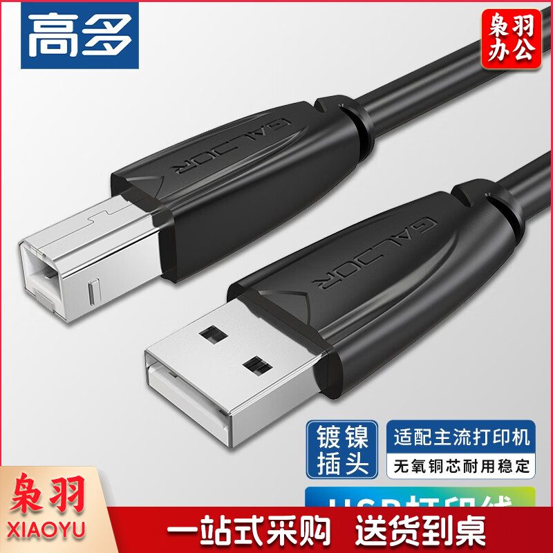 高多打印线 5M GD-U25