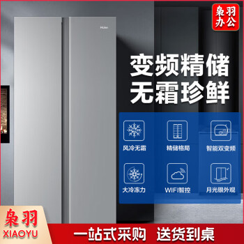海尔（Haier）海尔冰箱481升对开门双门冰箱风冷无霜智能联网双变频节能超薄家用电冰箱双开门大冰箱