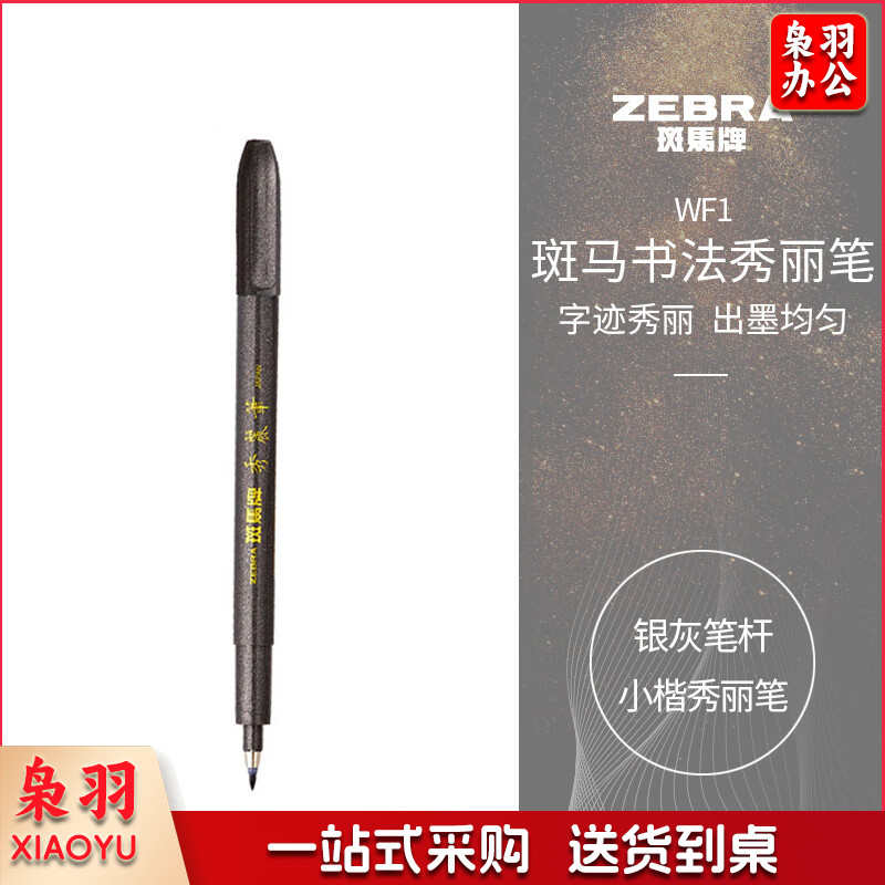 斑马 小楷秀丽笔 WF1
