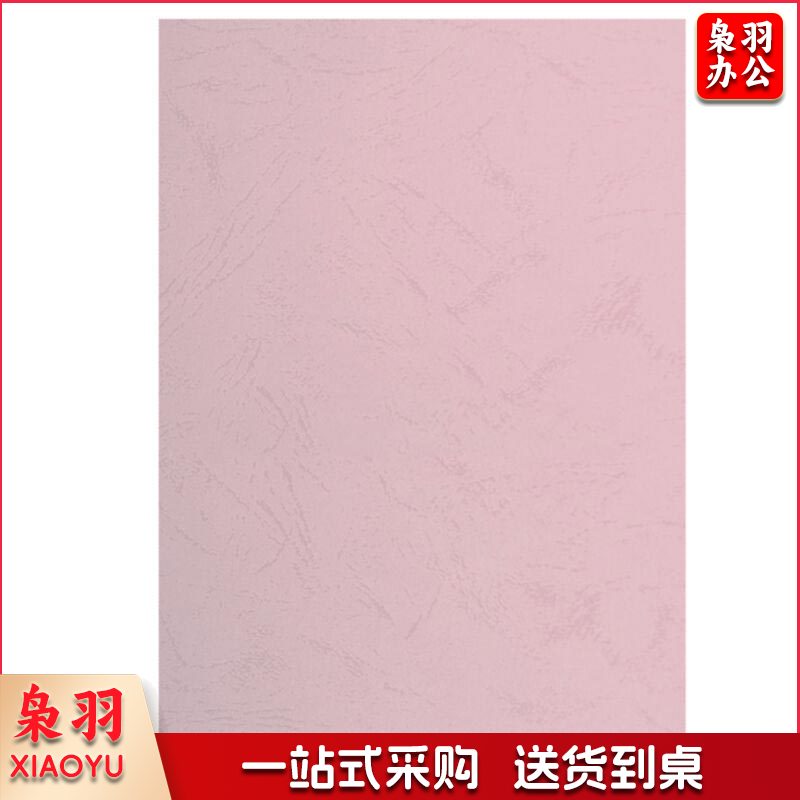 装订封面皮纹纸  A4  粉色