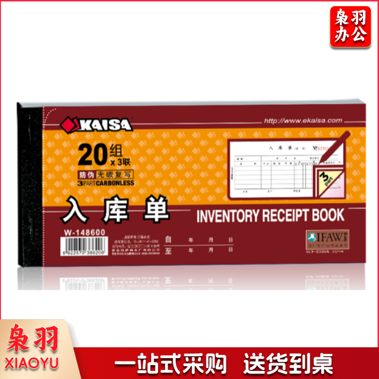 KAISA W-148600 3联入库单 单位：本