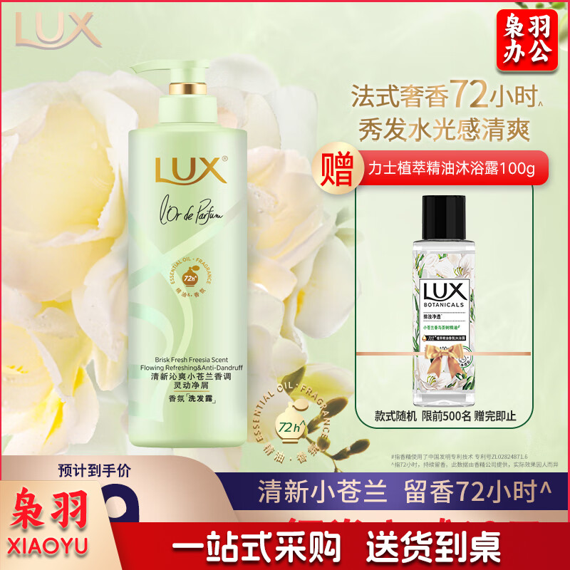 力士(LUX)花漾悦香洗发水小苍兰幻境香氛洗发露470ml 去屑 持久留香