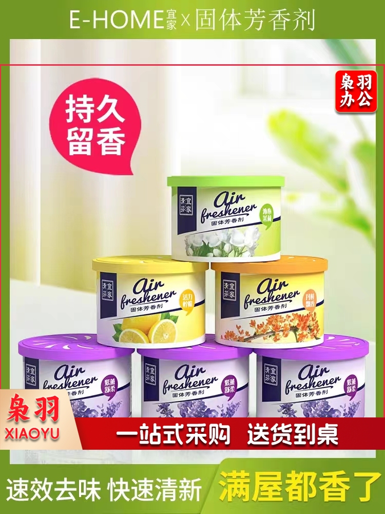 宜家固体空气清新剂持久留香家用室内卫生间香薰厕所香味除臭神器