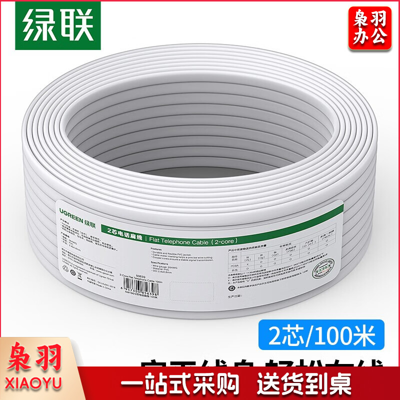 绿联（UGREEN） 50639 扁平电话线2芯-白色-100米 单位：箱