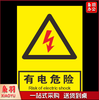 指示贴（有电危险）15x20cm