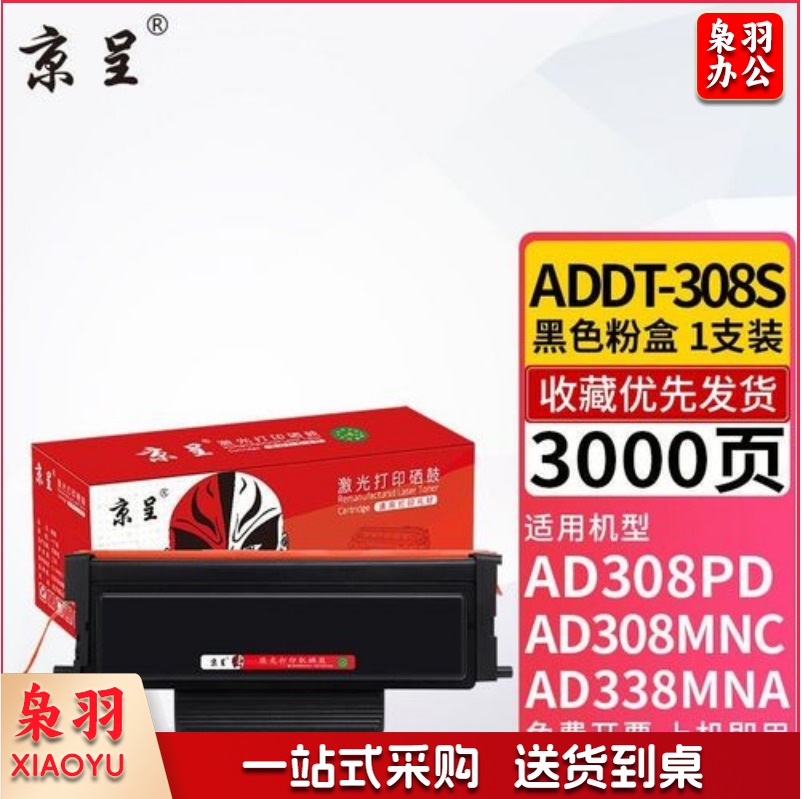 京呈ADDT-308S粉盒 适用震旦AD308PD/AD308MNC/AD338MNA打印机 【3000页】ADDT-308S 大容量粉盒/支 LSXD083