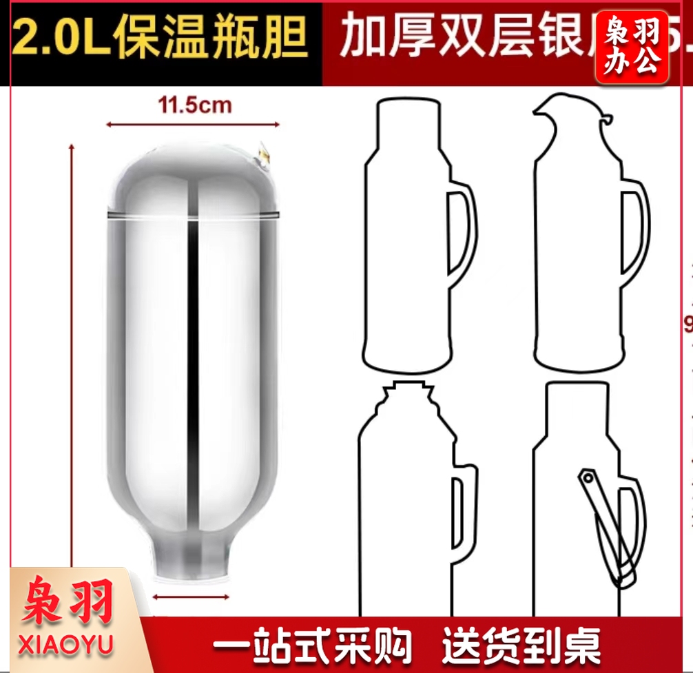 暖瓶胆  规格：2升  单位：个