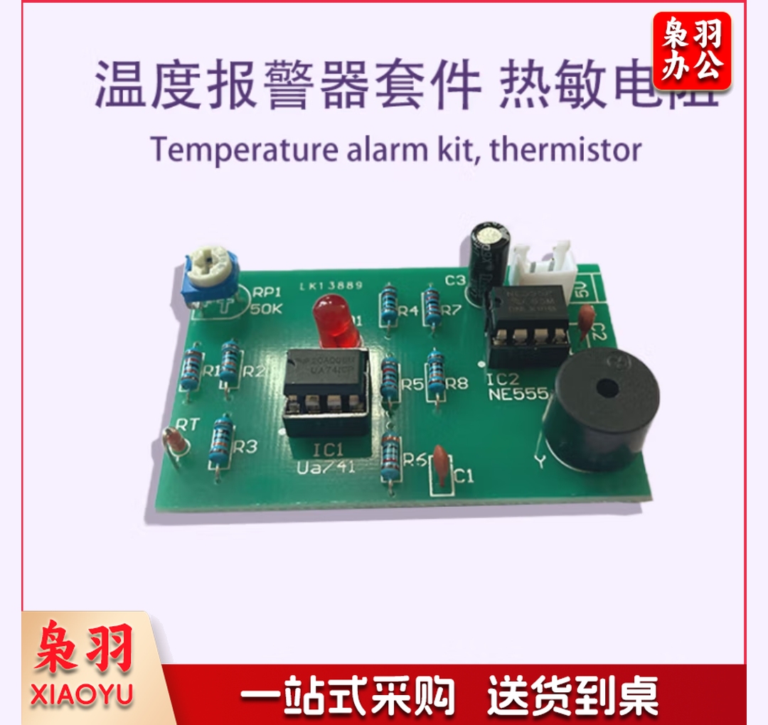热敏电阻温度报警器焊接套件电工电子实训电路板制作组装DIY散件 套件(PCB板+元件)