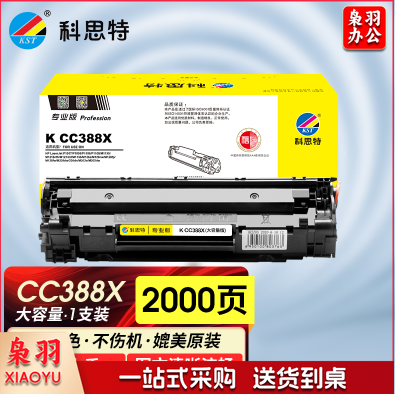 科思特 CC388X（大容量版）硒鼓