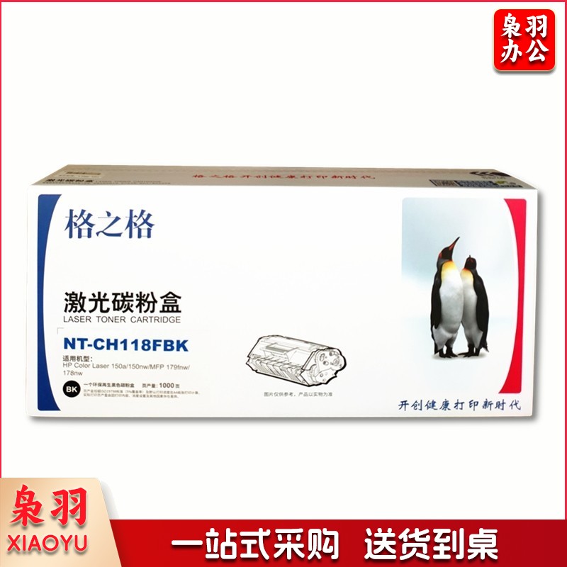 格之格(G&G)NT-CH118FBK 黑色鼓粉盒(适用于 HP Color Laser 150a/150nw/MFP 179fnw/178nw打印机)