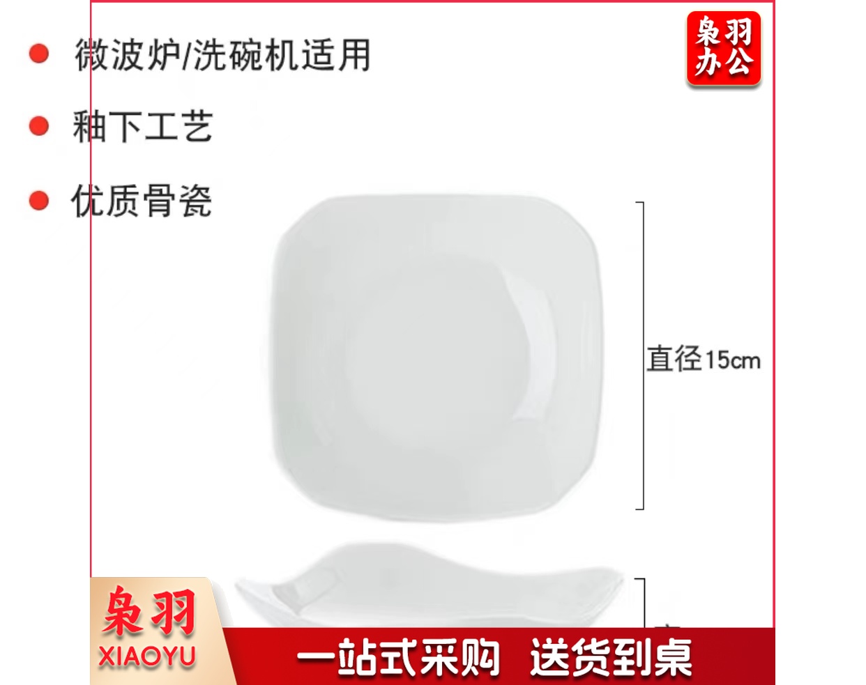 骨瓷四方高角盘   规格：15厘米*15厘米   单位：个