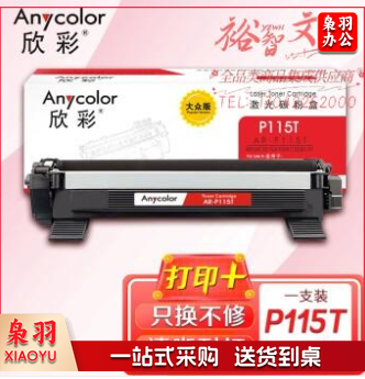 欣彩AR-P115T墨粉盒 大众版 适用富士胶片(原富士施乐)CT202138 P115T P115b M115b M115fs M115z P118w