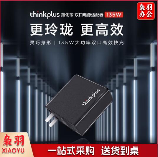 ThinkPad联想thinkplus口红电源135W氮化镓充电器