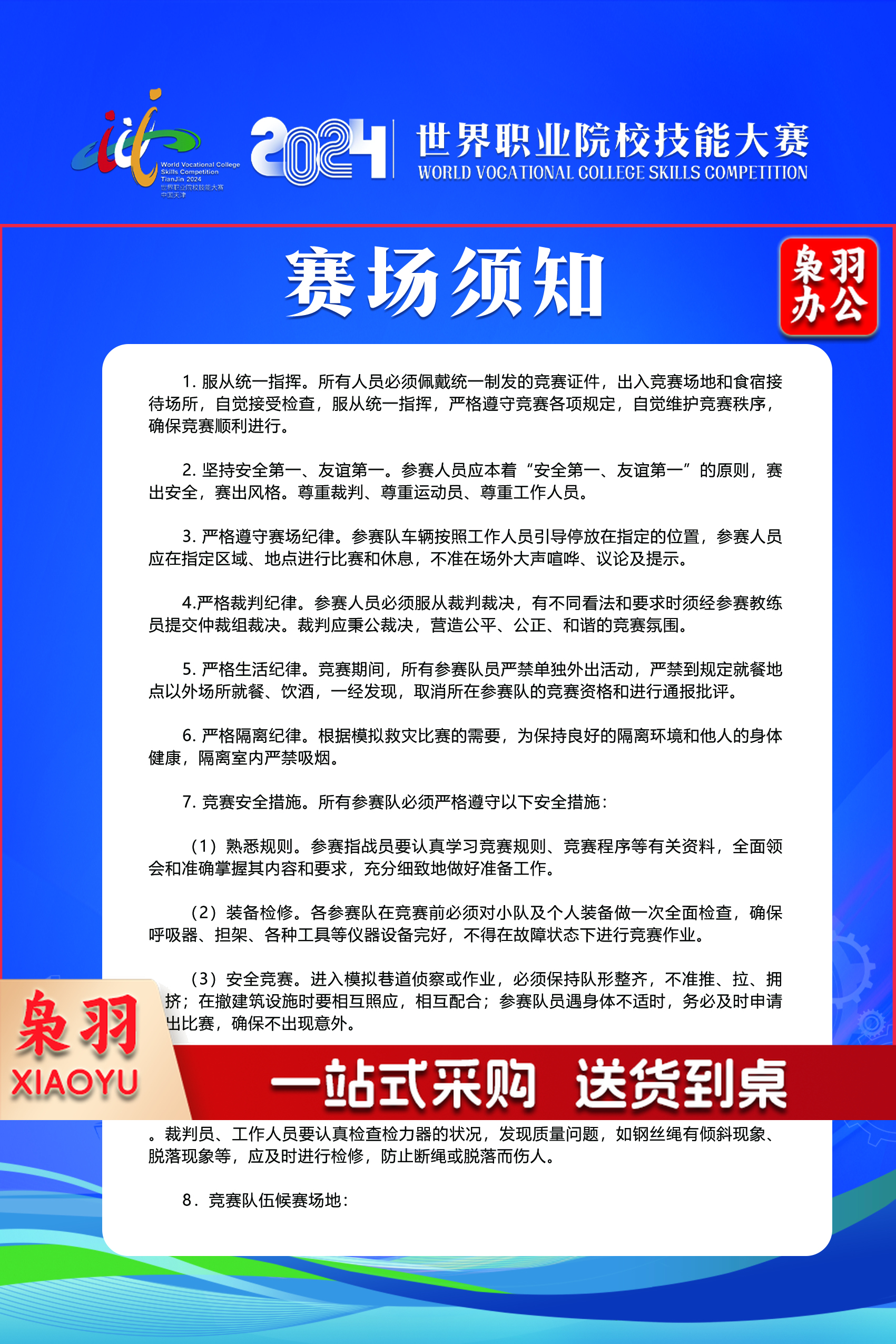 赛场须知展板(背胶PP+KT板)0.6*0.9m 定制