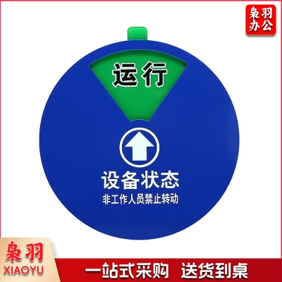 设备状态标识牌