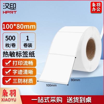 汉印 80*100mm三防热敏标签打印纸 500张/卷 横版