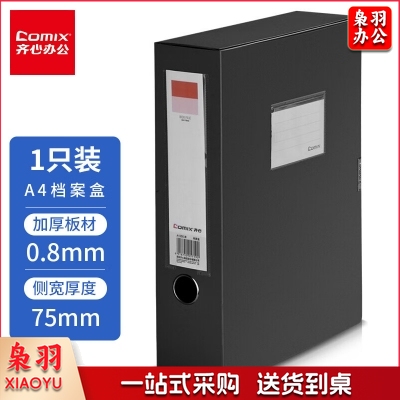 齐心（COMIX）PPA4 75mm档案盒 资料盒 黑色 A1250