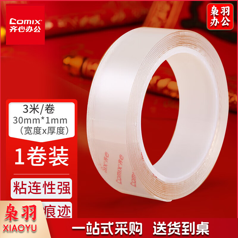 齐心（Comix）3CM纳米双面胶带防风贴窗户胶带 不留痕强力春联专用胶 防水