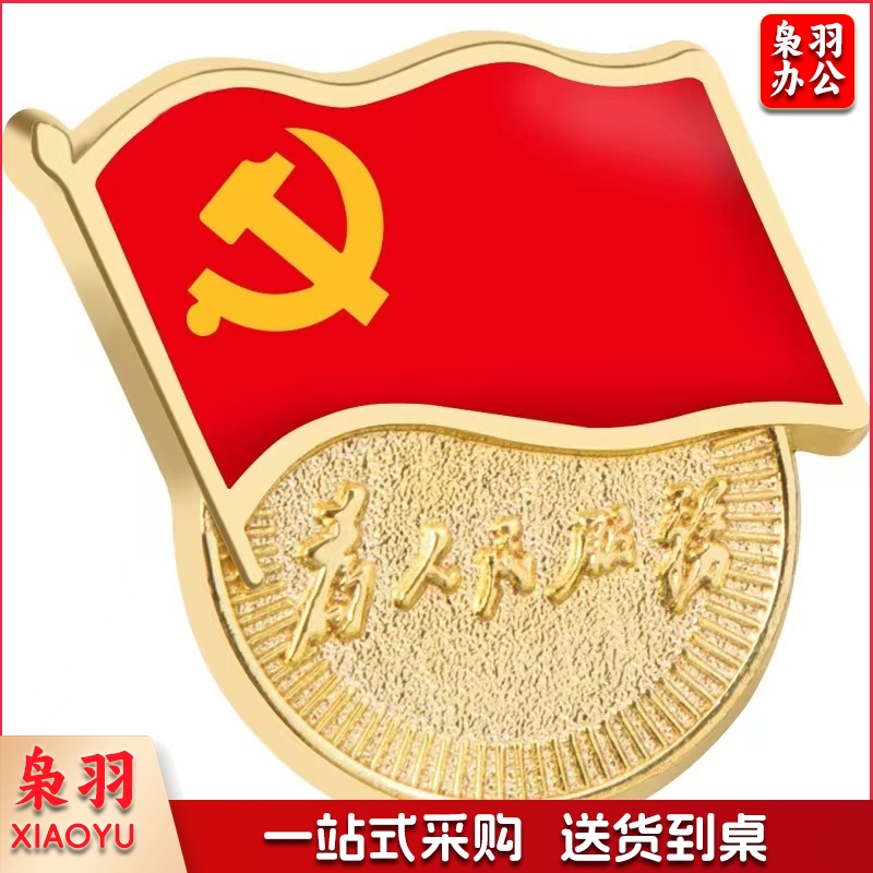 党徽 党员徽章 党徽胸章 厚度为2mm磁扣款 10枚起售