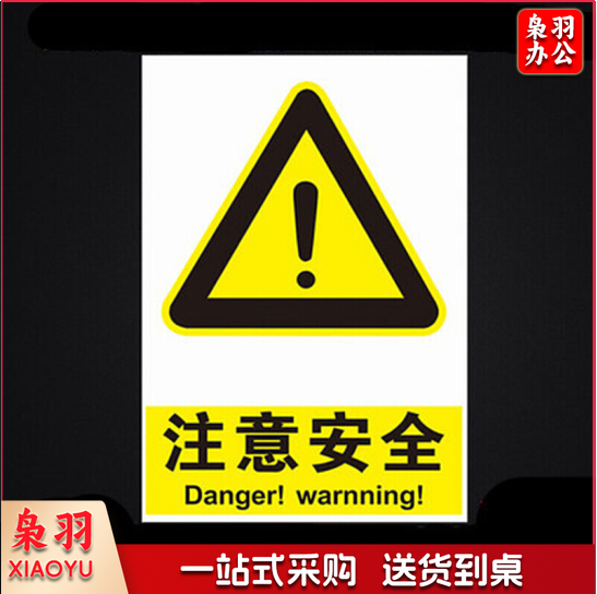 安全警示牌 标识牌 标志 提示牌pvc40*50 注意安全