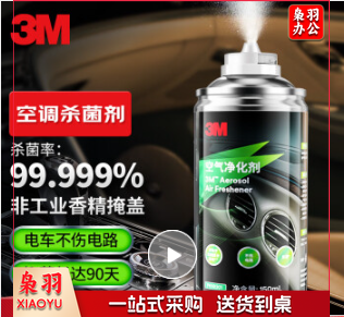 3M 车内除味喷雾汽车空调除臭杀菌剂消毒清洗除异味空气净化剂150ml