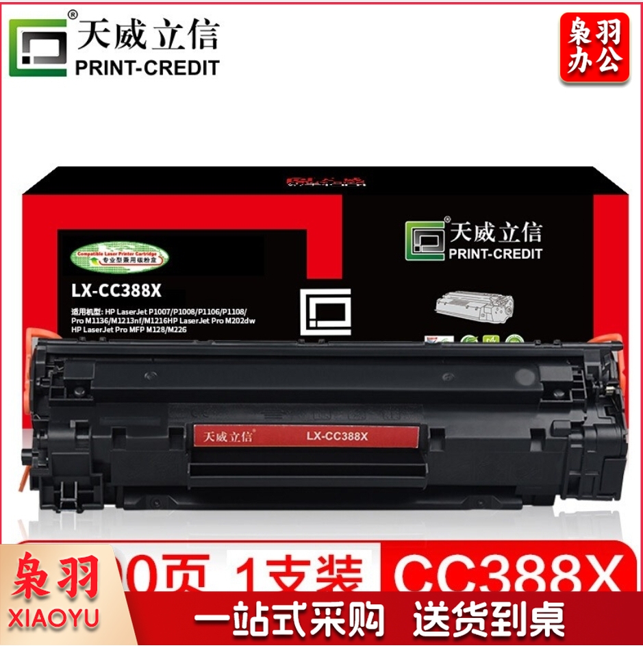 天威立信 CC388X 硒鼓 大容量 88A 388A适用hp m1136 p1108 1007 m1216nfh m1213nf M128fp m126a（2500页）