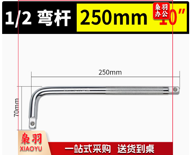 棘轮弯杆 1/2-250 10寸