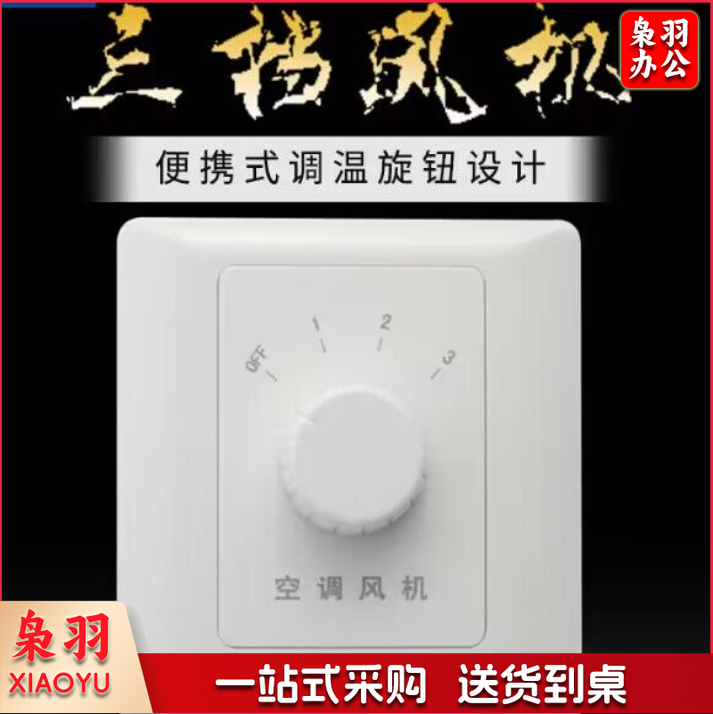   风机三速旋钮温控开关空