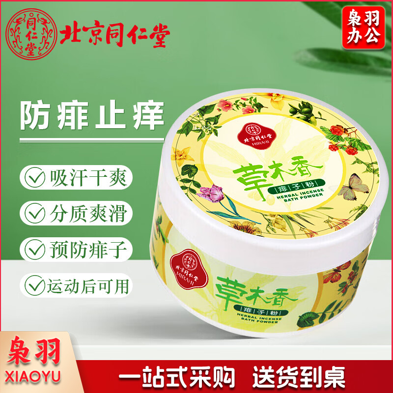 爽身粉同仁堂成人爽身粉痱子粉    带粉扑 160g