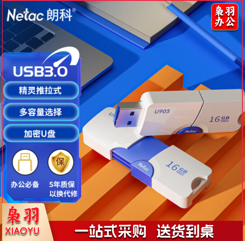 朗科（Netac）16GB USB3.0 U盘U905 精灵推拉式高速闪存盘 加密U盘