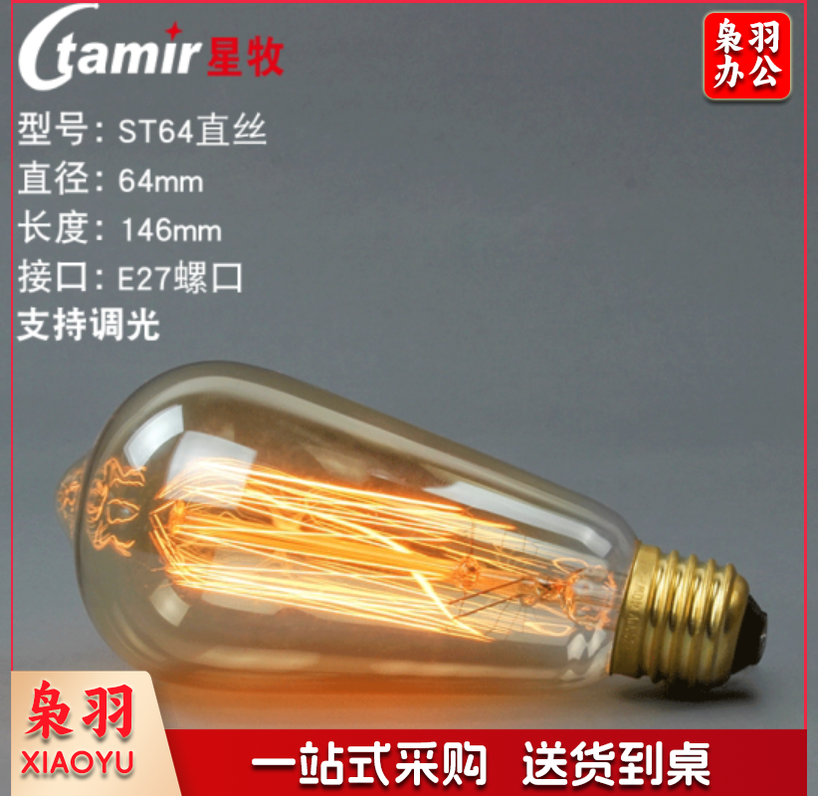 爱迪生可调光led灯泡 透明E27螺口咖啡厅餐馆创意复古40W暖黄装饰灯泡 调光钨丝st64直丝 40W