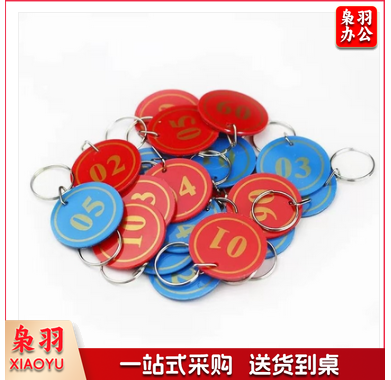 钥匙手牌(数字1-100，红蓝下单备注)