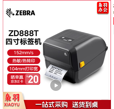 斑马ZD888T 标签打印机