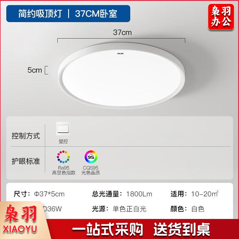 奥克斯（AUX）吸顶灯led卧室灯具客厅灯饰书房阳台灯薄款北欧现代简约吸顶灯