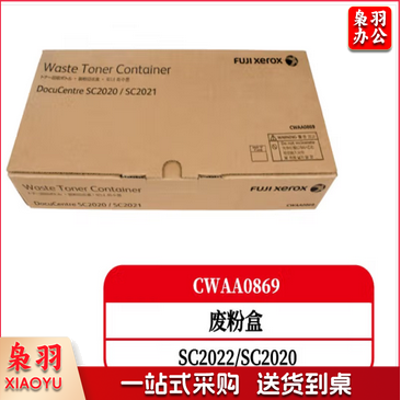 富士施乐 复印机废粉盒 CWAA0869 (黑色) 适用于SC2020