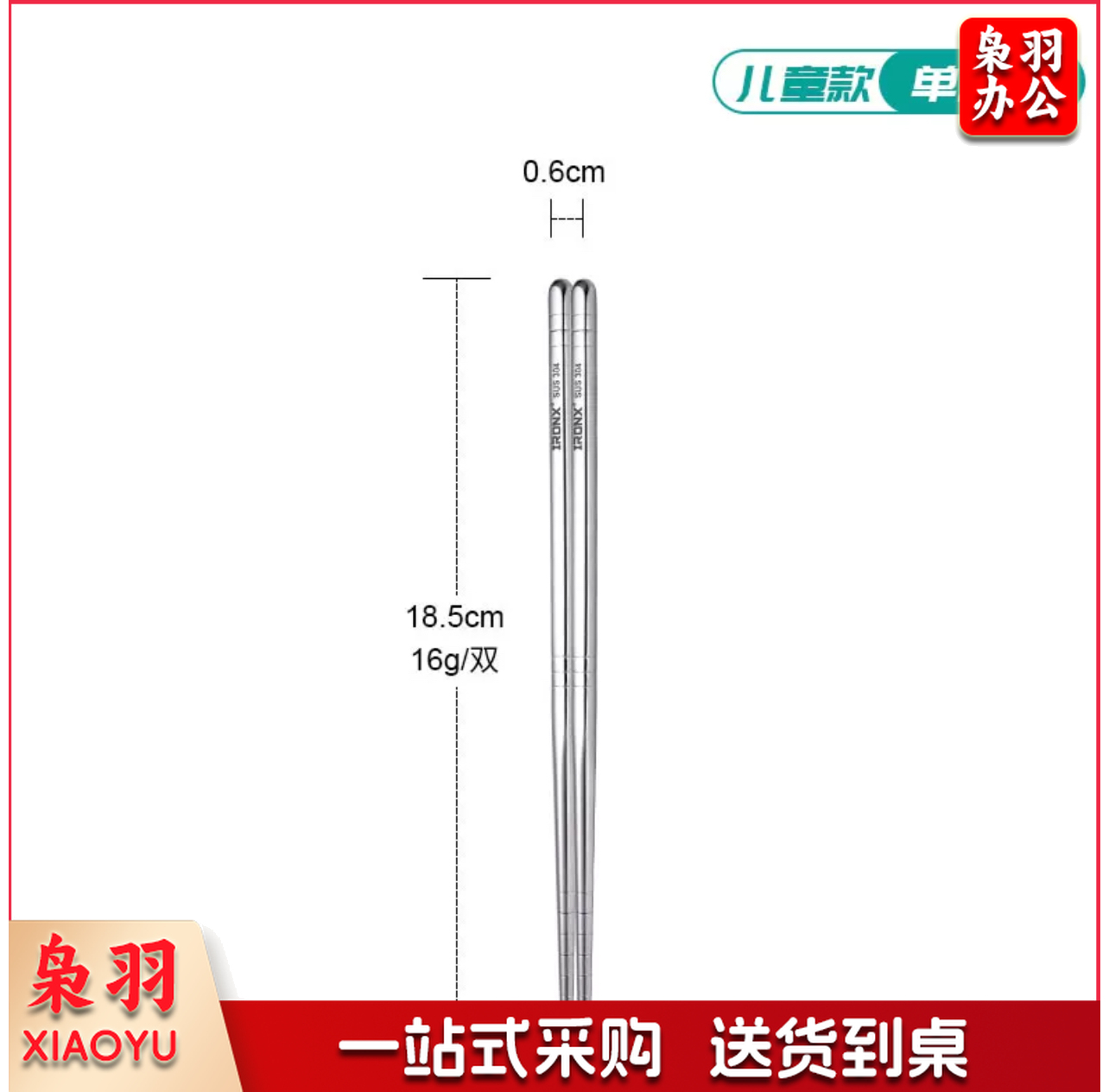 304不锈钢筷子18.5cm