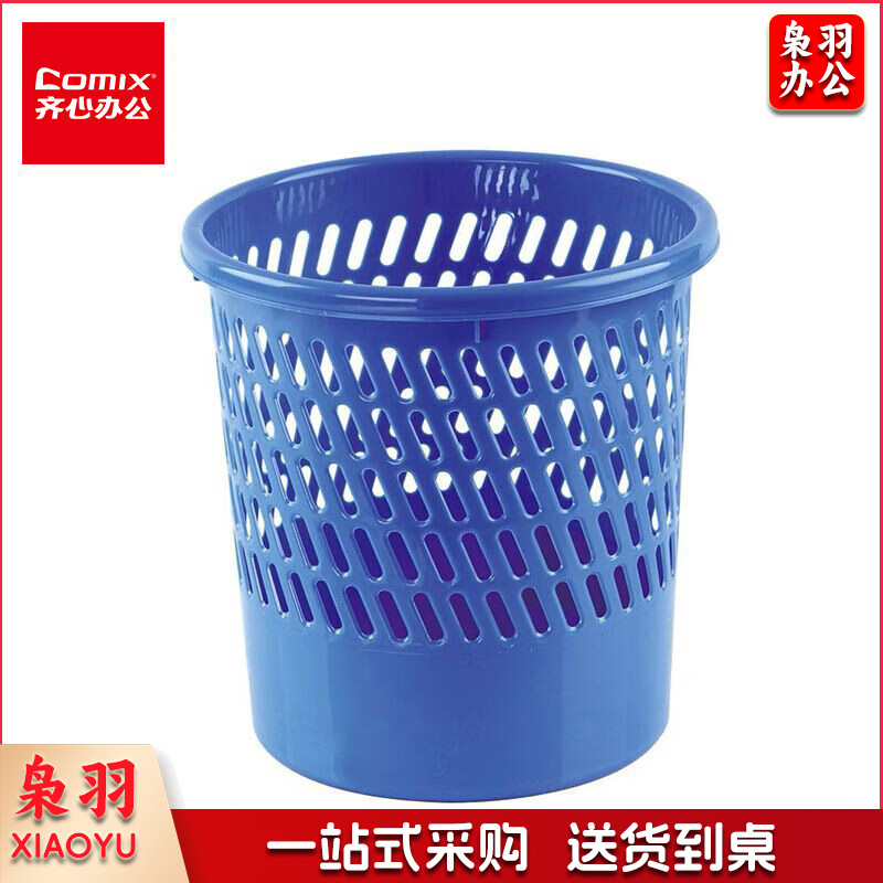 齐心（COMIX）垃圾篓 直径25.5cm耐用经济型圆纸篓/清洁桶/垃圾桶 蓝色