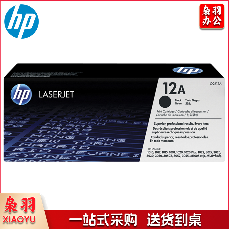 惠普(HP) Q2612A黑色 12A(适用HP 1010 1012 1015 1020 plus 3050 1018 M1005 M1319f)打印量2000页