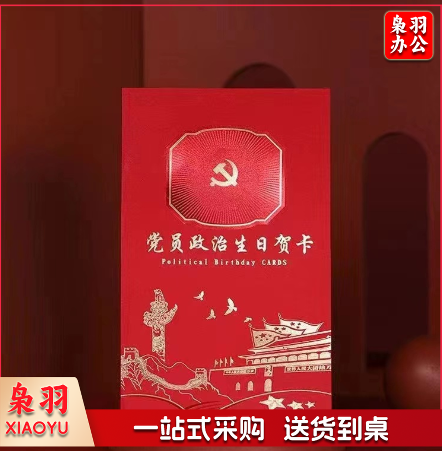 党员政治生日贺卡 10个起售