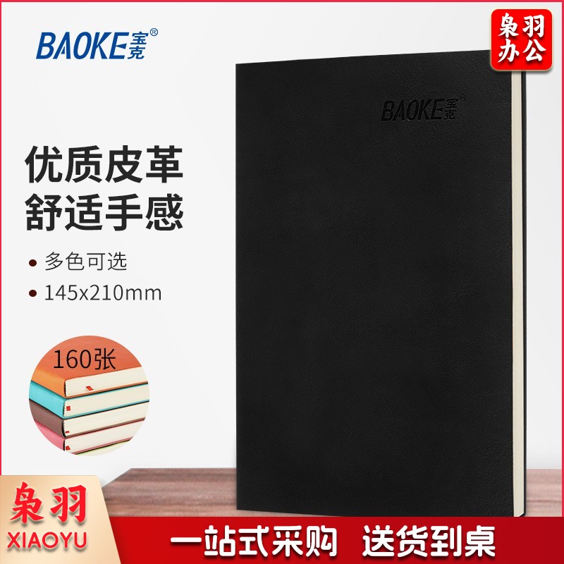 宝克(BAOKE) 记事本 商务笔记本子a5 PU彩色皮面记事本文具25K加厚日记本会议记录本 办公用品文具 A5黑色 单本 145x210mm NB1825